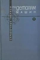 Справочные таблицы по деталям машин. В двух томах. Том 1