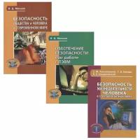 Аполлонский С., Каляда Т., Синдаловский Б. "Безопасность жизнедеятельности человека (комплект из 3 книг)"