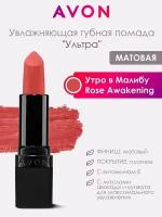 Увлажняющая помада "Ультра" Утро в Малибу/Rose Awakening от AVON