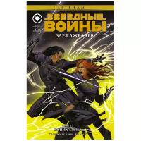 Дуурсима Д., Острандер Д. "Звёздные Войны. Заря джедаев. Книга 3. Война Силы"