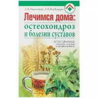 Николайчук Лидия Владимировна "Лечимся дома. Остеохондроз и болезни суставов"