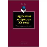 Гиль Ольга Львовна "Зарубежная литература XX века. Учебно-методическое пособие"