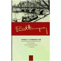 Хемингуэй "Праздник, который всегда с тобой / A MOVEABLE FEAST (Restored Edition)"