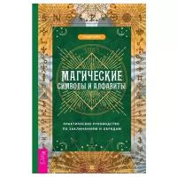 Кайнс С. "Магические символы и алфавиты: практическое руководство по заклинаниям и обрядам"