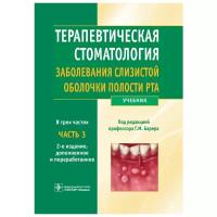 Волков Е.А., Гемонов В.В. "Терапевтическая стоматология. Учебник. Часть 3. Заболевания слизистой оболочки полости рта"