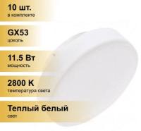 (10 шт.) Светодиодная лампочка Ecola GX53 св/д 11.5W(11W) 2800K 2K 27x75 матов. Light T5PW11ELC