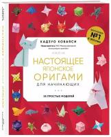 Кадзуо Кобаяси. Настоящее японское оригами для начинающих. 35 простых моделей