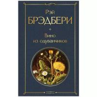 Брэдбери Р. Вино из одуванчиков