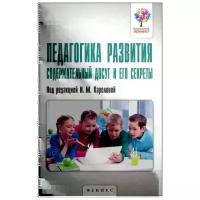 Педагогика развития. Содержательный досуг и его секреты | Карелова Ирина Михайловна