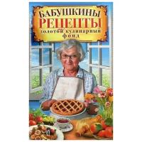 Бабушкины рецепты. Золотой кулинарный фонд