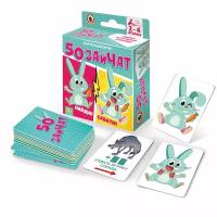 Игра карточная «50 зайчат» (52 карточки) 04694