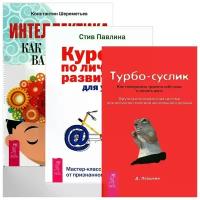 Константин Шереметьев, Д. Леушкин, Стив Павлина "Интеллектика. Турбо-Суслик. Курс по личному развитию для умных людей (комплект из 3 книг)"