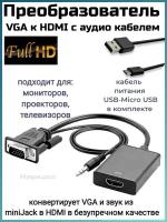 Преобразователь VGA к HDMI кабель адаптер VGA (папа) к HDMI (мама) 1080P видео конвертер с аудио кабелем, доп питание через USB-Micro