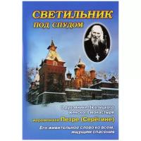 Схимонохиня Серафима (Демор), Монахиня Иоанна (Отрошко) "Светильник под спудом. О духовнике Пюхтицкого женского монастыря иеромонахе Петре (Серегине). Его живительное слово ко всем, ищущим спасения"