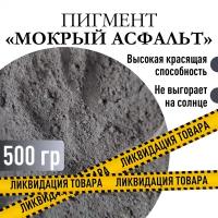 Пигмент "мокрый асфальт" железооксидный для ЛКМ, гипса, бетона 500 гр