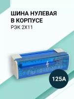 Шина соединительная/нулевая в корпусе (кросс-модуль) 2х15, 125А, на дин рейку (DIN)