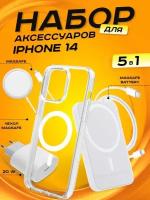 Комплект аксессуаров 5 в 1 MagSafe для Iphone 14, PowerBank 10000 mAh, Зарядка MagSafe 15W, Блок 20W, Кабель Lightning to Type-C, Чехол MagSafe