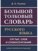 Большой толковый словарь русского языка. 170 000 слов и словосочетаний (Ушаков Д. Н.)