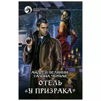 Белянин Андрей Олегович "Отель "У призрака"