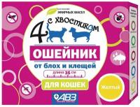 Ошейник Авз (агроветзащита) репеллентный Четыре с хвостиком для кошек 35см (желтый)