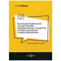 Реализация федеральных государственных образовательных стандартов в профессиональном и общем образовании