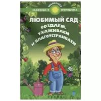 Любимый сад. Создаем, ухаживаем и благоустраиваем | Калюжный С. И