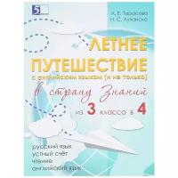 Летнее путешествие в страну знаний из 3 во 4 класс. Тарасова Л.Е