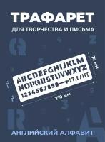 Трафарет английские буквы и цифры / Фигуры, линии, иконки / Для творчества