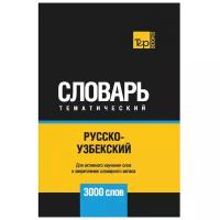 Русско-узбекский тематический словарь - 3000 слов