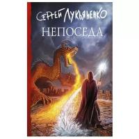 Лукьяненко С.В. Непоседа. Книги Сергея Лукьяненко