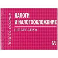 "Налоги и налогообложение. Шпаргалка"