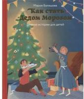Новогодние книги Издательство «никея» Как стать Дедом Морозом. Зимние истории для детей. Балашова Мария Николаевна