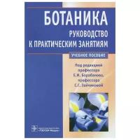 Барабанов Е.И., Зайчикова С.Г. "Ботаника. Руководство к практическим занятиям"