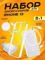 Комплект аксессуаров 5 в 1 MagSafe для Iphone 13, PowerBank 10000 mAh, Зарядка MagSafe 15W, Блок 20W, Кабель Lightning to Type-C, Чехол MagSafe