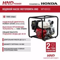 Водяной насос мотопомпа бензиновая HND WP40X3C