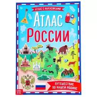 Атлас с наклейками. Атлас России