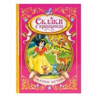 Книга в твердом переплете "Сказки о принцессах", 128 стр., для детей и малышей