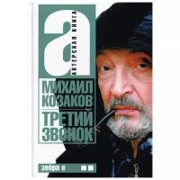 Козаков М.М. "Актерская книга. Третий звонок. Том 2"