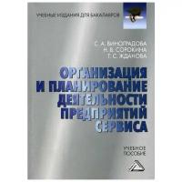 Виноградова С.А. "Организация и планирование деятельности предприятий сервиса 3-е изд., стер."