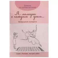 Воронкова Ю. (ред.) "Дневник по самовоспитанию "Я молодею с каждым днем...". Возвращение молодости"