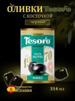 Крупные маслины с косточкой TESORO 300 г