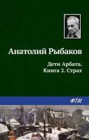 Рыбаков А. "Дети Арбата. Книга 2. Страх"