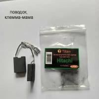 Угольные щетки Titan №697 7*17*23мм для электроинструмента HITACHI Mod:H-61 поводок, клемма-мама высокого качества