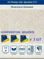 Жидкие обои Арт Дизайн 215, комплект-3шт (до 10.5кв.м), жемчужно - бежевый