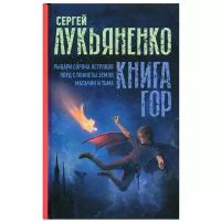 Книга гор: Рыцари сорока островов. Лорд с планеты Земля. Мальчик и тьма