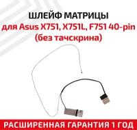 Шлейф матрицы для ноутбука Asus X751, X751L, F751, 40-pin, без тачскрина