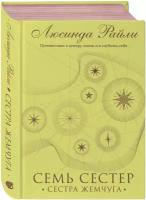 Райли Л. Семь сестер. Сестра жемчуга