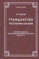 Гражданство Республики Абхазия: Некоторые вопросы формирования правового института (1990-2017гг.)