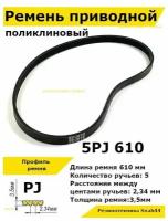 Ремень приводной поликлиновый 5PJ J 610 5pj610 ремешок резиновый для станка, мотоблока, культиватора, бетономешалки, бетоносмесителя, газонокосилки