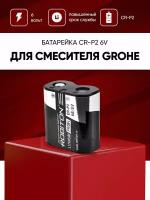 Батарейка для смесителя Grohe / Литиевая батарея Robiton CR-P2 6В 1400 mAh для замены в сенсорный кран-смеситель Grohe